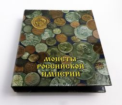Альбом ОПТИМА &quot;Монеты Российской империи&quot;, формат OPTIMA без листов